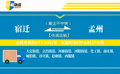 宿迁到孟州物流公司
