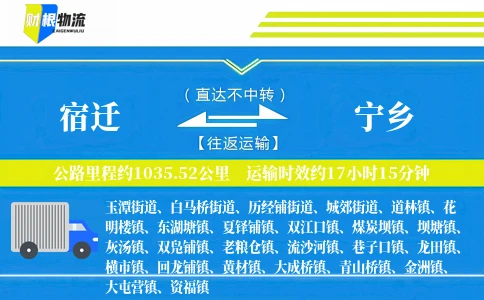 宿迁到宁乡物流公司