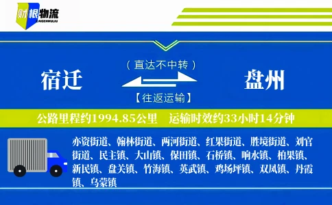 宿迁到盘州物流公司