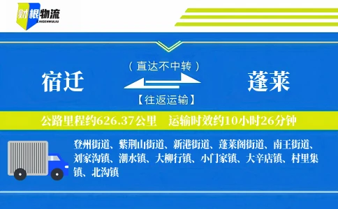 宿迁到蓬莱物流公司