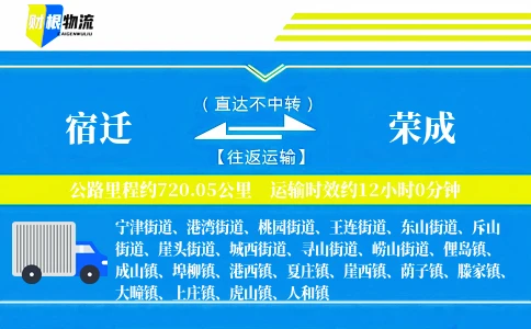 宿迁到荣成物流公司