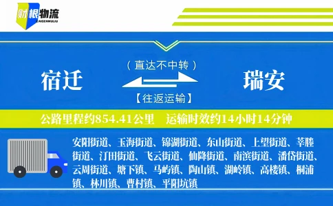 宿迁到瑞安物流公司