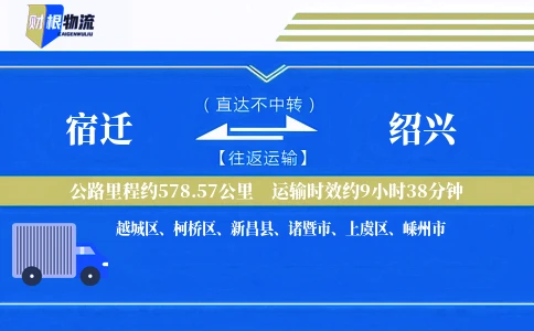 宿迁到绍兴物流公司