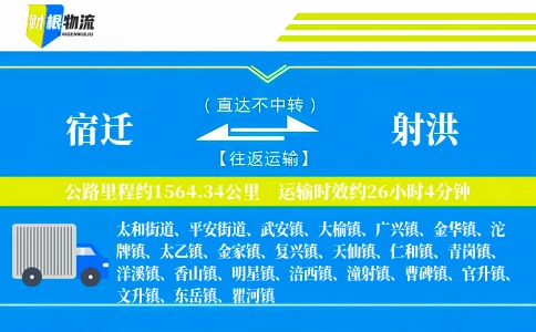 宿迁到射洪物流公司
