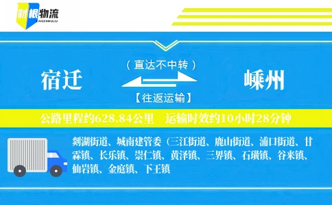 宿迁到嵊州物流公司