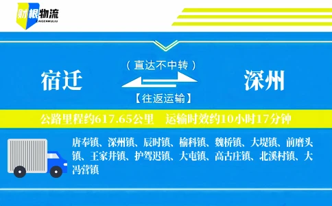 宿迁到深州物流公司