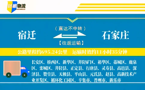 宿迁到石家庄物流公司