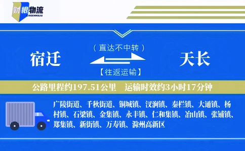 宿迁到天长物流公司