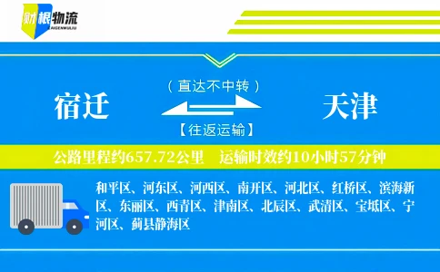 宿迁到天津物流公司