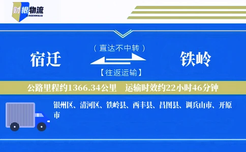 宿迁到铁岭物流公司