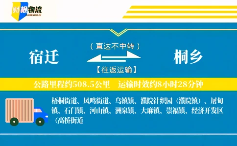 宿迁到桐乡物流公司