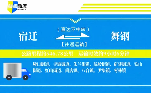 宿迁到舞钢物流公司