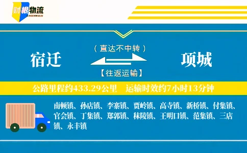 宿迁到项城物流公司