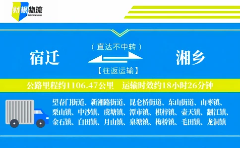 宿迁到湘乡物流公司