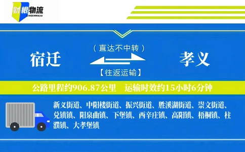 宿迁到孝义物流公司
