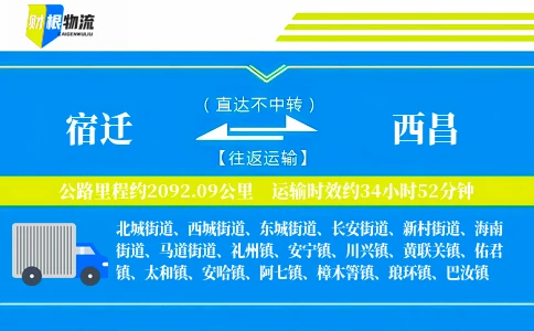 宿迁到西昌物流公司