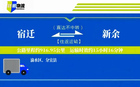 宿迁到新余物流公司