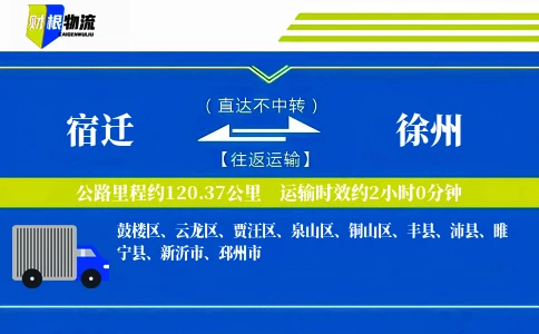 宿迁到徐州物流公司