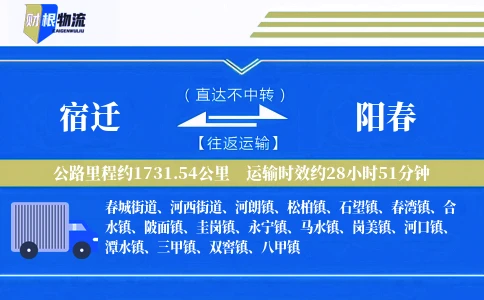 宿迁到阳春物流公司