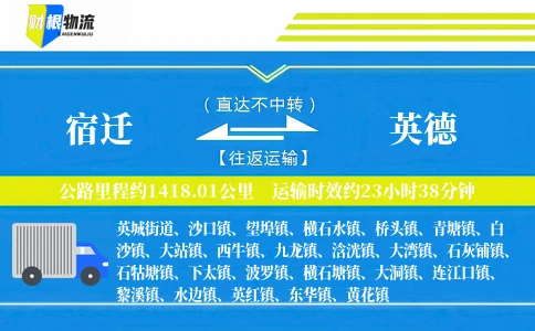 宿迁到英德物流公司