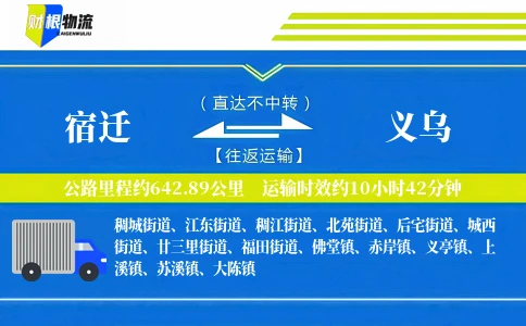 宿迁到义乌物流公司