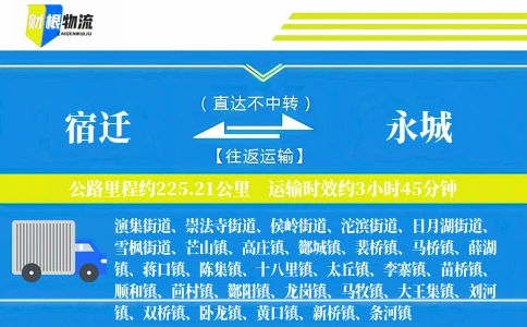 宿迁到永城物流公司