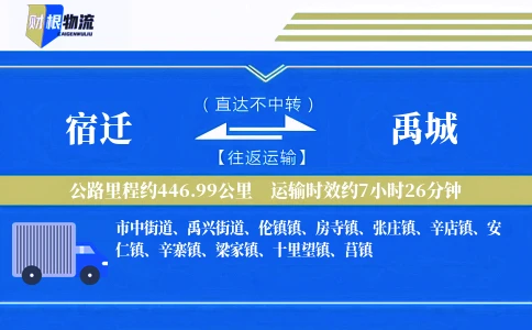 宿迁到禹城物流公司