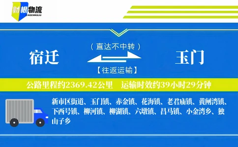 宿迁到玉门物流公司