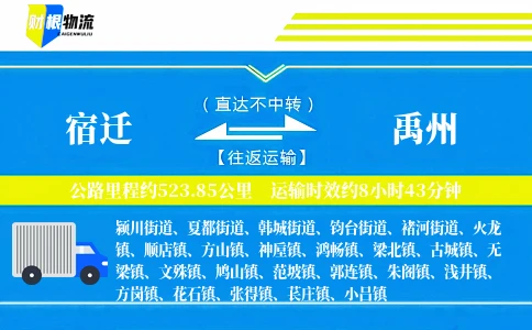 宿迁到禹州物流公司