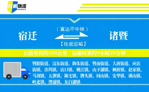 宿迁到诸暨物流公司