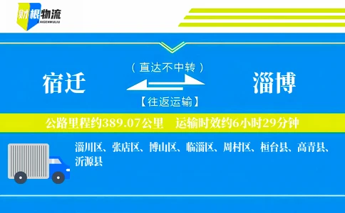 宿迁到淄博物流公司