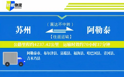 苏州到阿勒泰物流公司