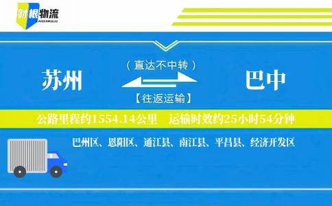 苏州到巴中物流公司