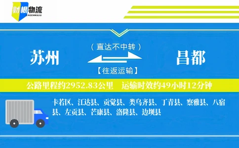 苏州到昌都物流公司