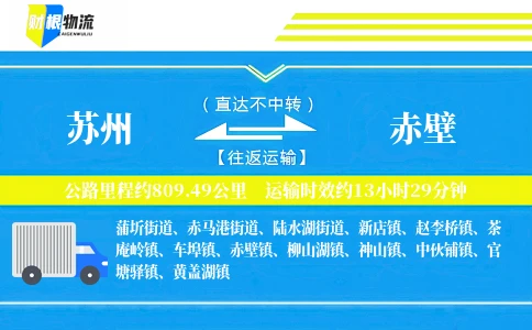 苏州到赤壁物流公司