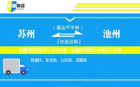 苏州到池州物流公司