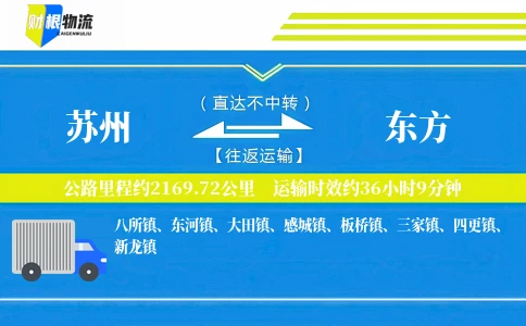 苏州到东方物流公司
