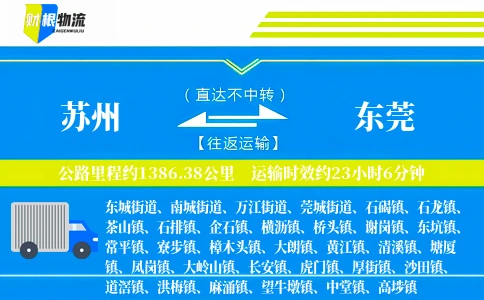 苏州到东莞物流公司