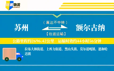 苏州到额尔古纳物流公司