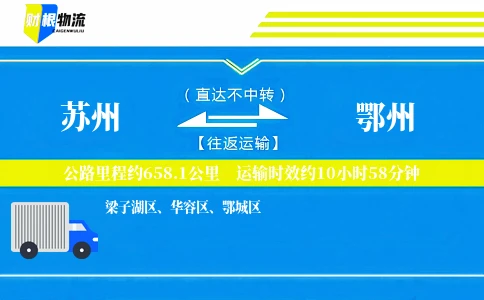 苏州到鄂州物流公司