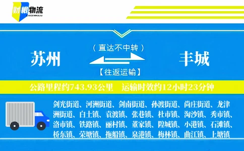 苏州到丰城物流公司