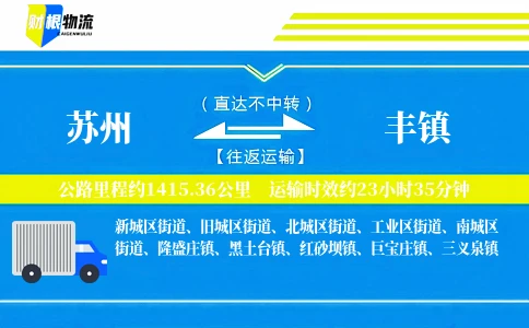 苏州到丰镇物流公司