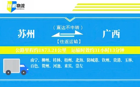 苏州到广西物流公司