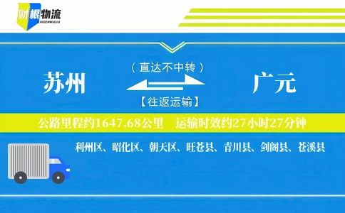 苏州到广元物流公司