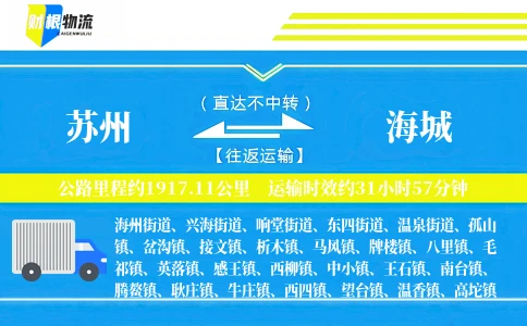 苏州到海城物流公司