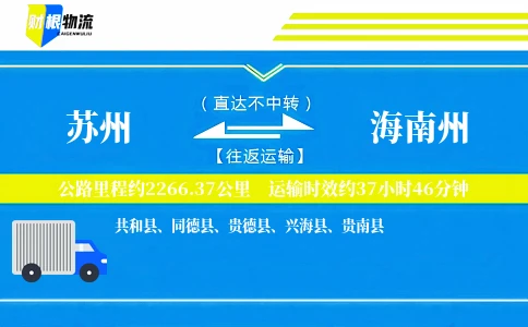 苏州到海南州物流公司