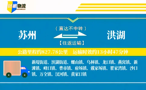 苏州到洪湖物流公司