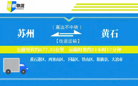苏州到黄石物流公司
