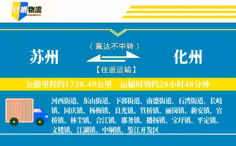 苏州到化州物流公司