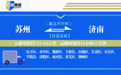 苏州到济南物流公司